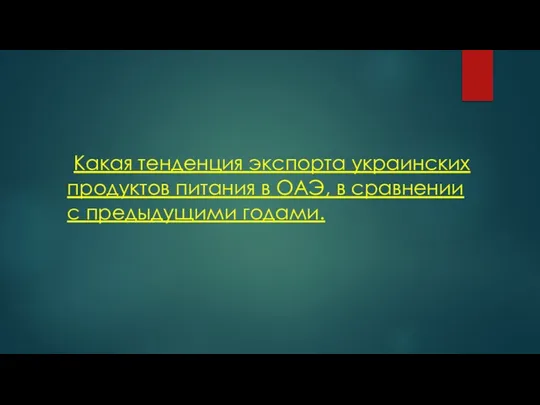 Какая тенденция экспорта украинских продуктов питания в ОАЭ, в сравнении с предыдущими годами.