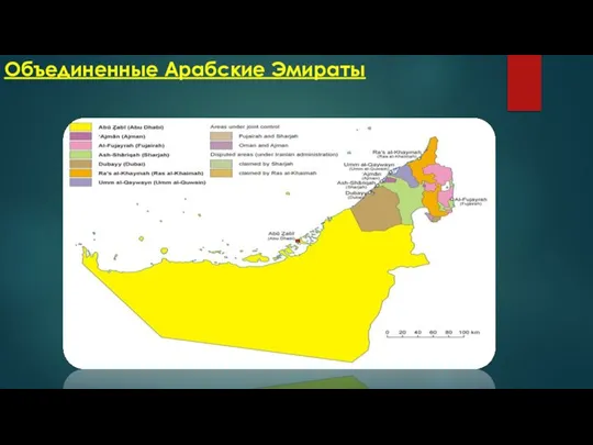 Объединенные Арабские Эмираты