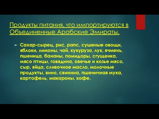 Продукты питания, что импортируются в Объединенные Арабские Эмираты. Сахар-сырец, рис, рапс,