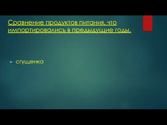 Сравнение продуктов питания, что импортировались в предыдущие годы. сгущенка