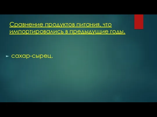 Сравнение продуктов питания, что импортировались в предыдущие годы. сахар-сырец.