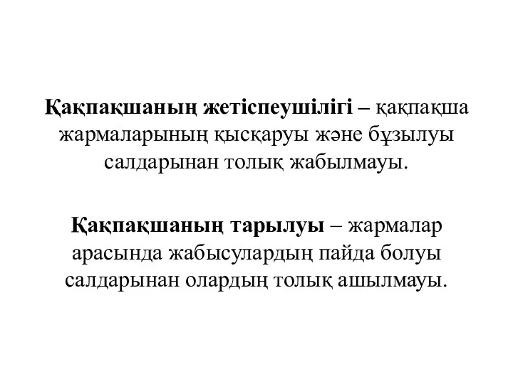 Қақпақшаның жетіспеушілігі – қақпақша жармаларының қысқаруы және бұзылуы салдарынан толық жабылмауы.