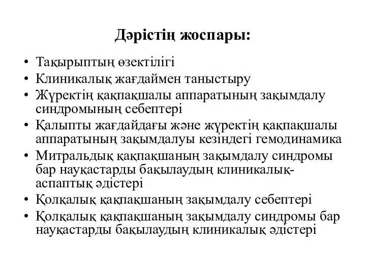 Дәрістің жоспары: Тақырыптың өзектілігі Клиникалық жағдаймен таныстыру Жүректің қақпақшалы аппаратының зақымдалу