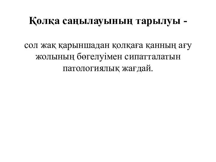 Қолқа саңылауының тарылуы - сол жақ қарыншадан қолқаға қанның ағу жолының бөгелуімен сипатталатын патологиялық жағдай.