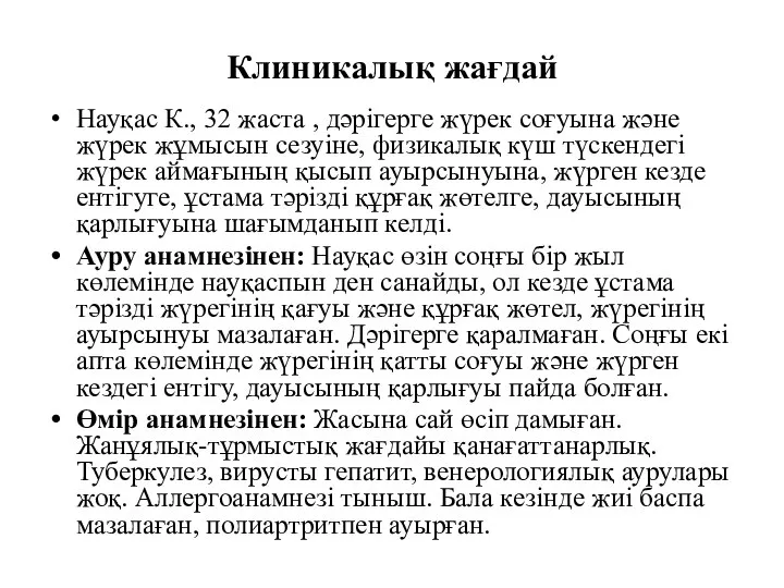 Клиникалық жағдай Науқас К., 32 жаста , дәрігерге жүрек соғуына және