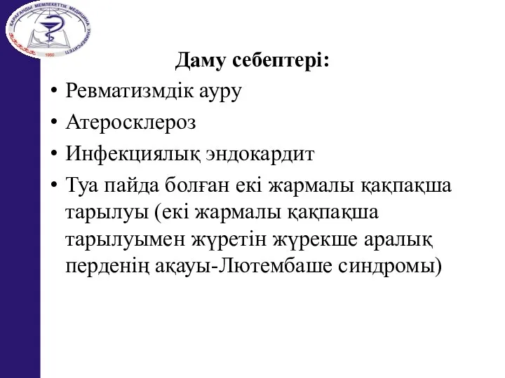 Даму себептері: Ревматизмдік ауру Атеросклероз Инфекциялық эндокардит Туа пайда болған екі