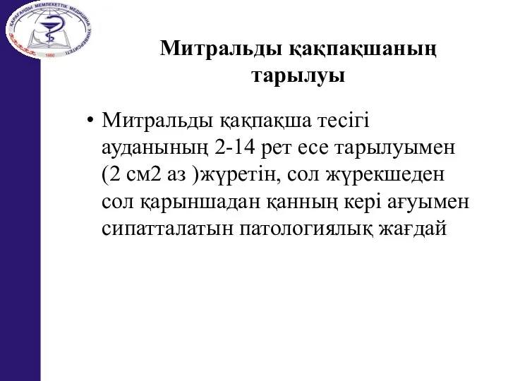 Митральды қақпақша тесігі ауданының 2-14 рет есе тарылуымен (2 см2 аз