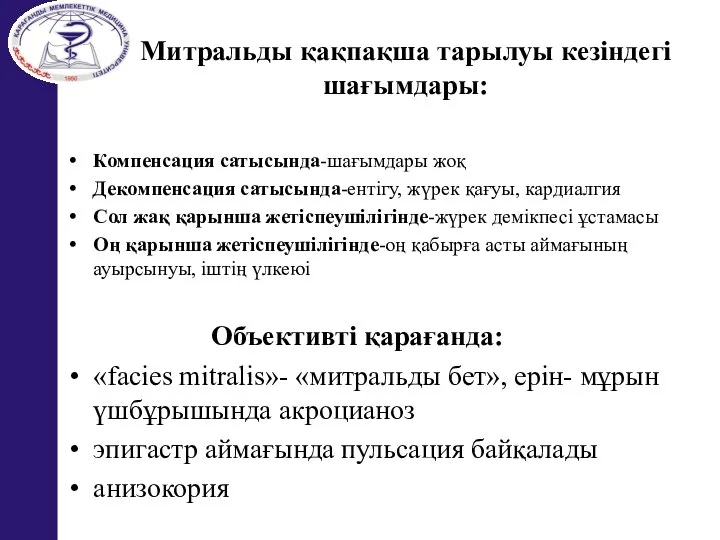 Митральды қақпақша тарылуы кезіндегі шағымдары: Компенсация сатысында-шағымдары жоқ Декомпенсация сатысында-ентігу, жүрек