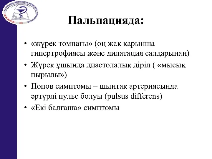 Пальпацияда: «жүрек томпағы» (оң жақ қарынша гипертрофиясы және дилатация салдарынан) Жүрек