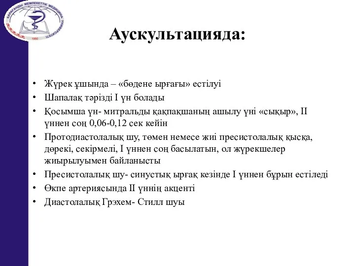 Аускультацияда: Жүрек ұшында – «бөдене ырғағы» естілуі Шапалақ тәрізді I үн