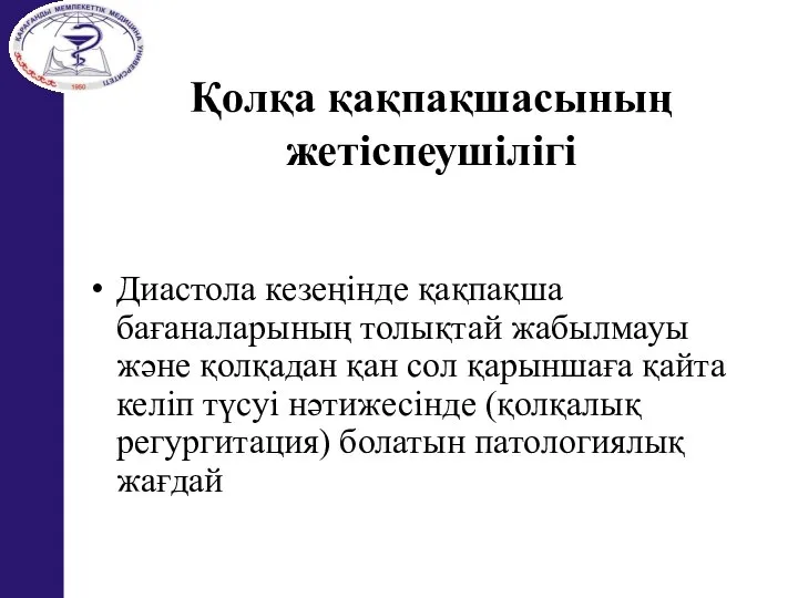 Қолқа қақпақшасының жетіспеушілігі Диастола кезеңінде қақпақша бағаналарының толықтай жабылмауы және қолқадан