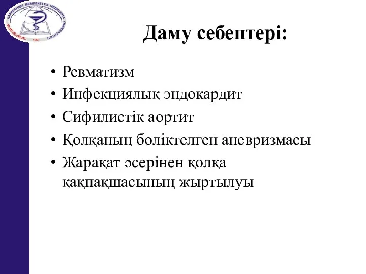 Даму себептері: Ревматизм Инфекциялық эндокардит Сифилистік аортит Қолқаның бөліктелген аневризмасы Жарақат әсерінен қолқа қақпақшасының жыртылуы