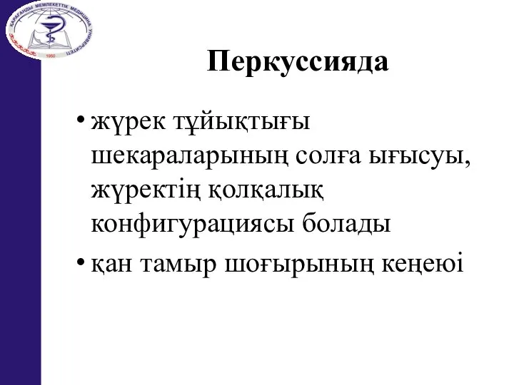 Перкуссияда жүрек тұйықтығы шекараларының солға ығысуы, жүректің қолқалық конфигурациясы болады қан тамыр шоғырының кеңеюі