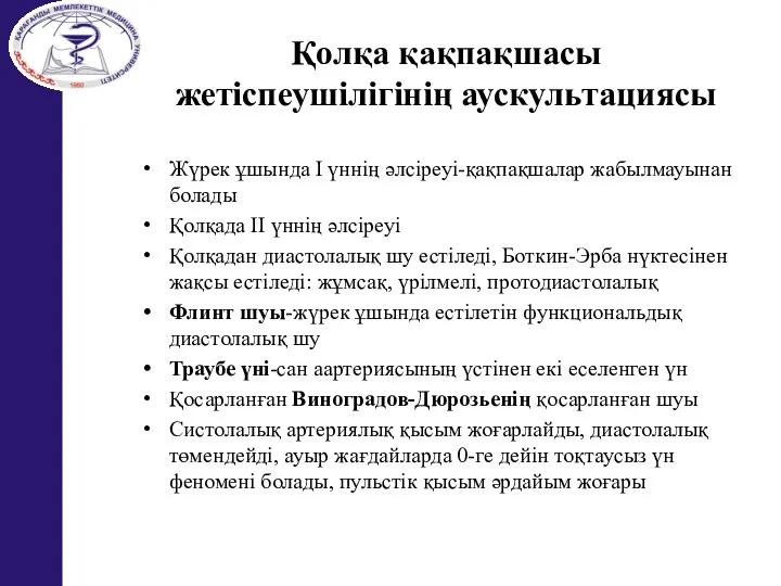 Қолқа қақпақшасы жетіспеушілігінің аускультациясы Жүрек ұшында I үннің әлсіреуі-қақпақшалар жабылмауынан болады