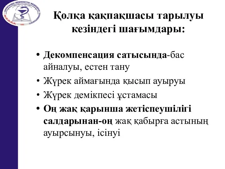 Қолқа қақпақшасы тарылуы кезіндегі шағымдары: Декомпенсация сатысында-бас айналуы, естен тану Жүрек