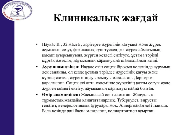 Клиникалық жағдай Науқас К., 32 жаста , дәрігерге жүрегінің қағуына және