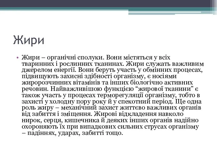 Жири Жири – органічні сполуки. Вони містяться у всіх тваринних і