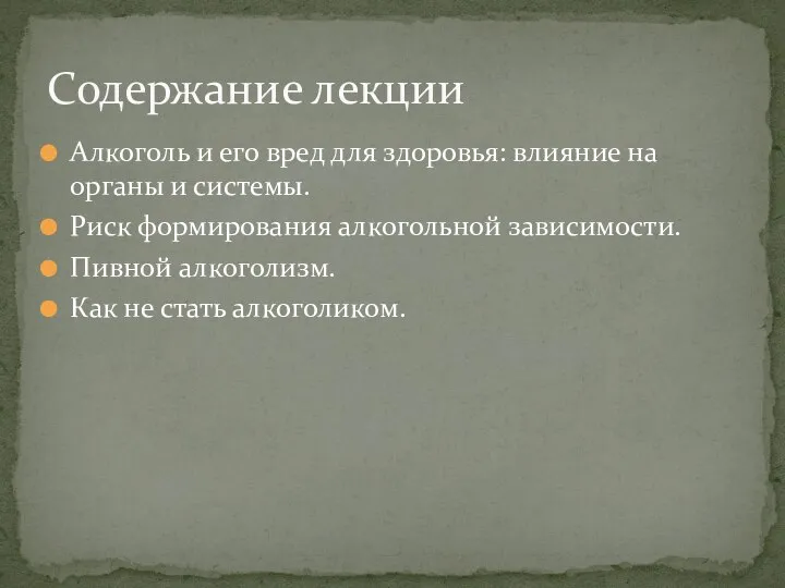 Алкоголь и его вред для здоровья: влияние на органы и системы.