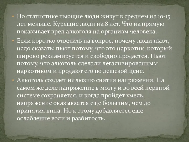 По статистике пьющие люди живут в среднем на 10-15 лет меньше.