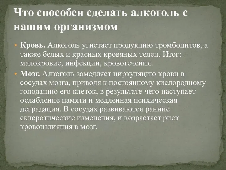 Кровь. Алкоголь угнетает продукцию тромбоцитов, а также белых и красных кровяных