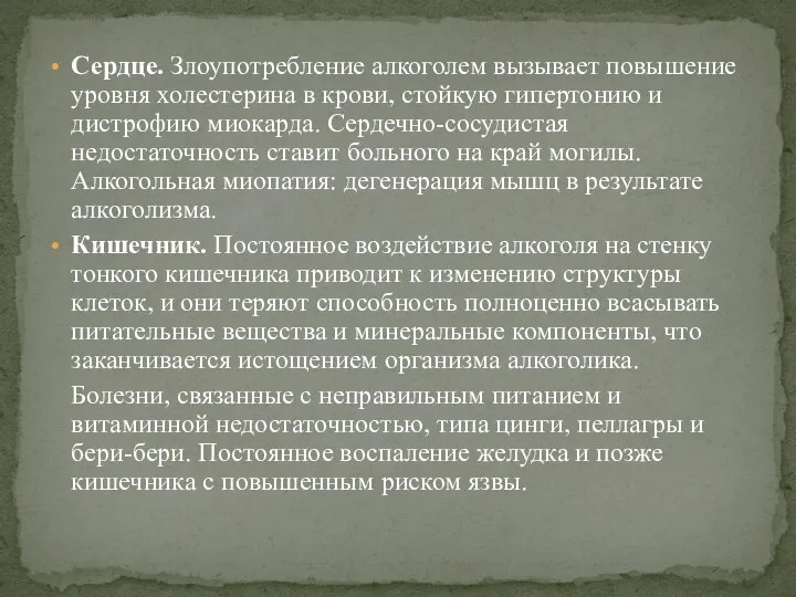 Сердце. Злоупотребление алкоголем вызывает повышение уровня холестерина в крови, стойкую гипертонию