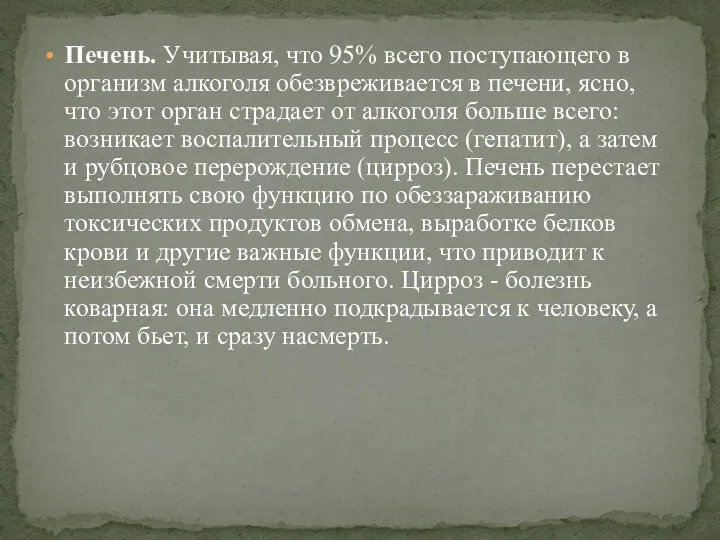 Печень. Учитывая, что 95% всего поступающего в организм алкоголя обезвреживается в