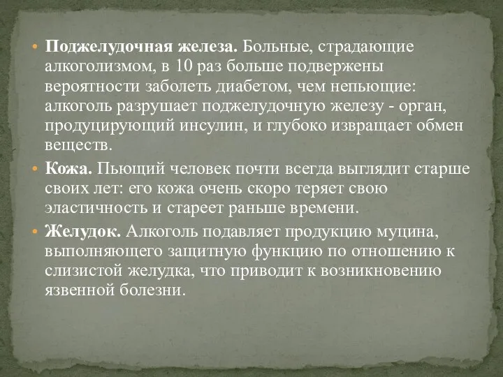 Поджелудочная железа. Больные, страдающие алкоголизмом, в 10 раз больше подвержены вероятности