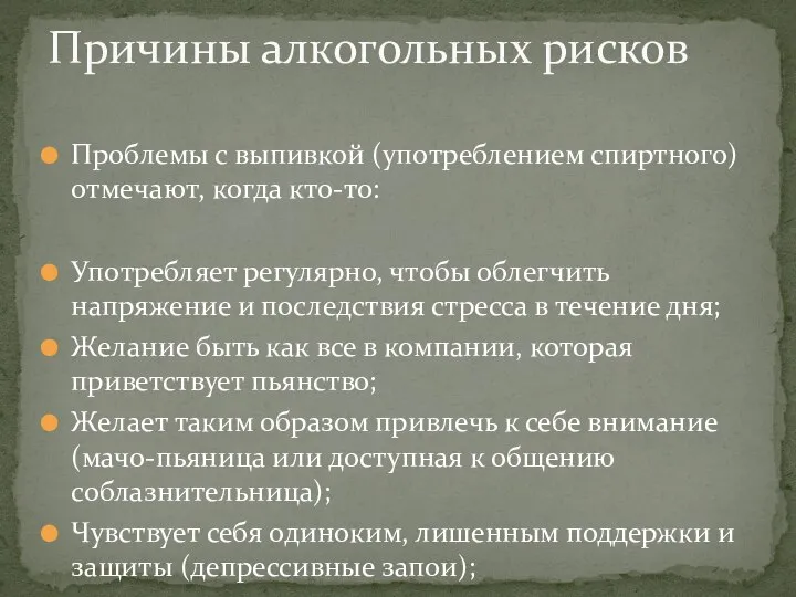 Проблемы с выпивкой (употреблением спиртного) отмечают, когда кто-то: Употребляет регулярно, чтобы