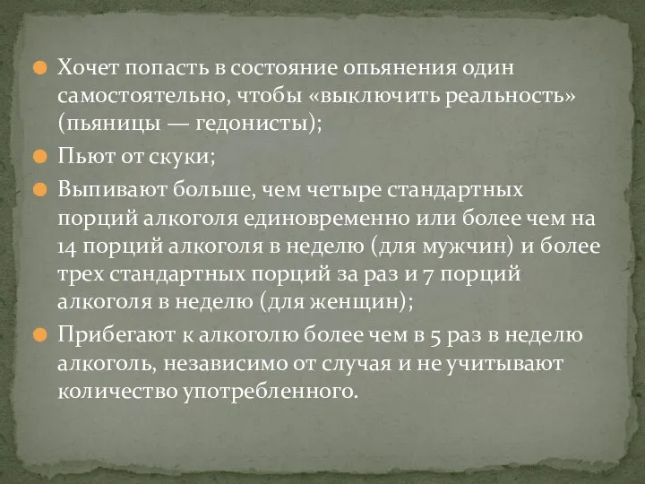 Хочет попасть в состояние опьянения один самостоятельно, чтобы «выключить реальность» (пьяницы