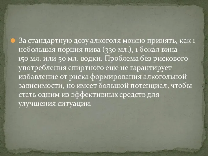 За стандартную дозу алкоголя можно принять, как 1 небольшая порция пива