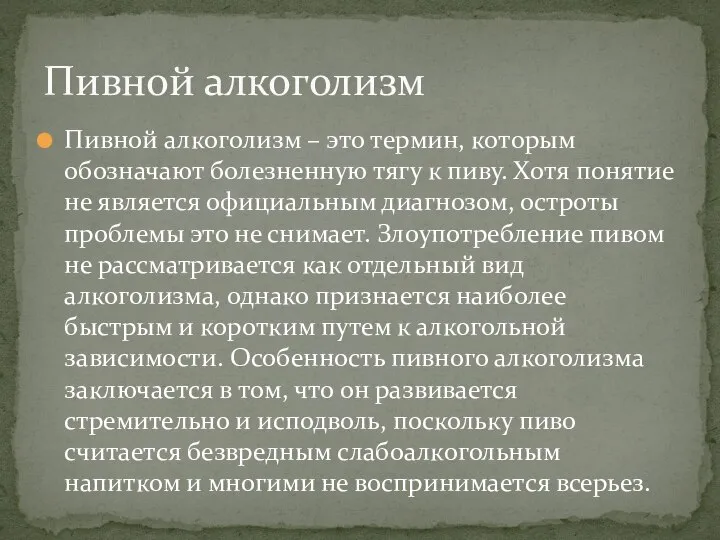 Пивной алкоголизм – это термин, которым обозначают болезненную тягу к пиву.