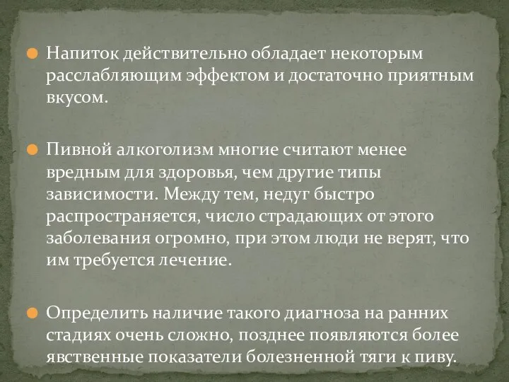 Напиток действительно обладает некоторым расслабляющим эффектом и достаточно приятным вкусом. Пивной