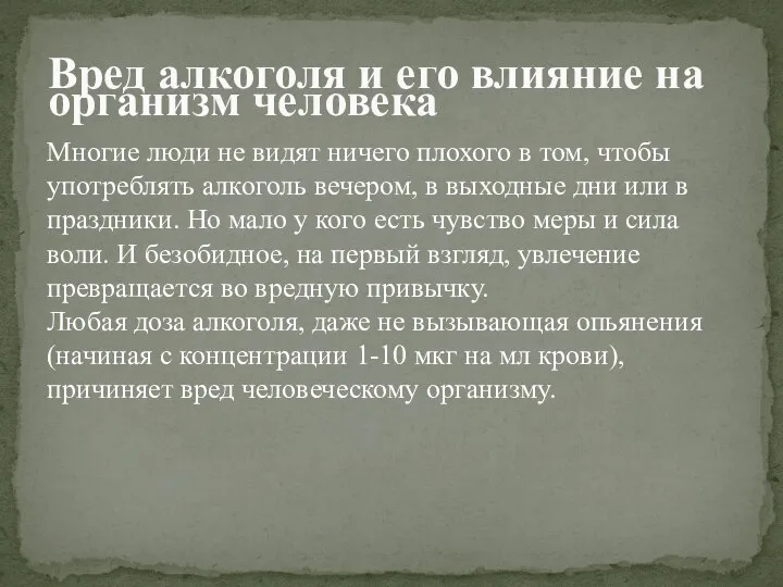 Многие люди не видят ничего плохого в том, чтобы употреблять алкоголь