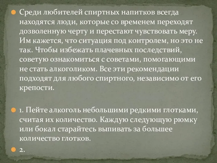 Среди любителей спиртных напитков всегда находятся люди, которые со временем переходят