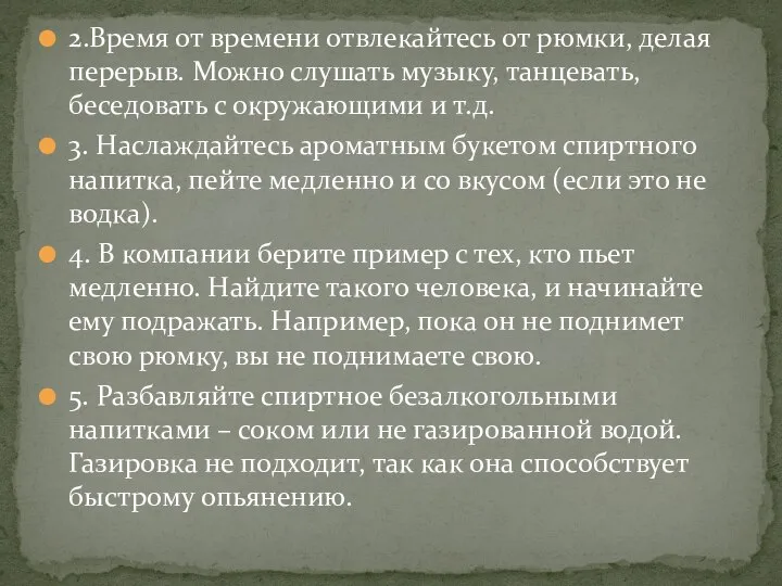 2.Время от времени отвлекайтесь от рюмки, делая перерыв. Можно слушать музыку,