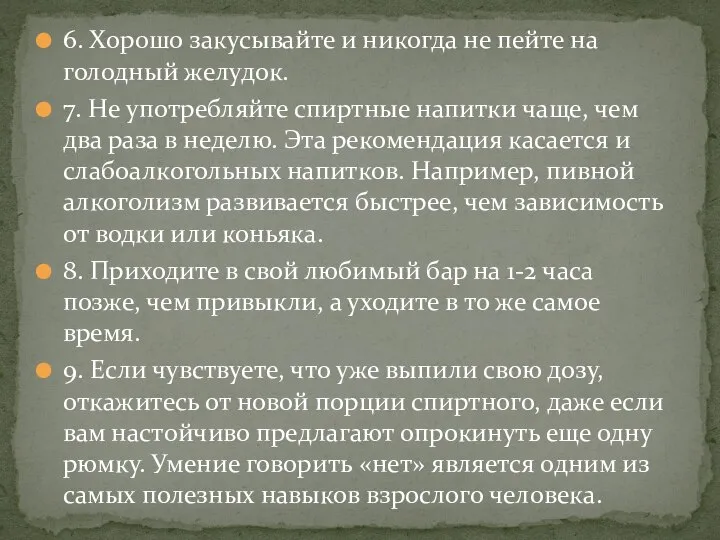 6. Хорошо закусывайте и никогда не пейте на голодный желудок. 7.