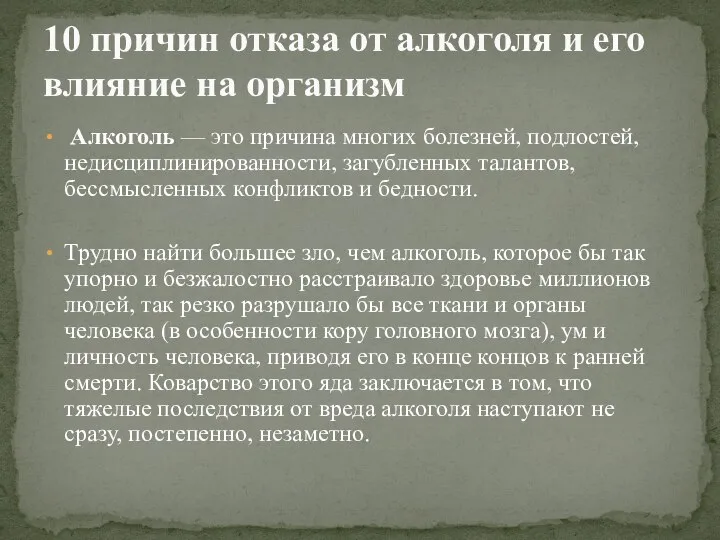 Алкоголь — это причина многих болезней, подлостей, недисциплинированности, загубленных талантов, бессмысленных