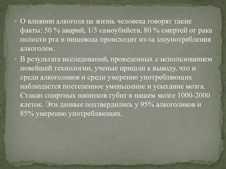 О влиянии алкоголя на жизнь человека говорят такие факты: 50 %