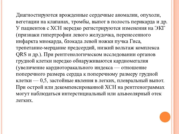 Диагностируются врожденные сердечные аномалии, опухоли, вегетации на клапанах, тромбы, выпот в