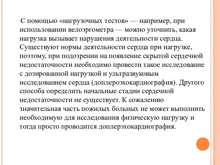 С помощью «нагрузочных тестов» — например, при использовании велоэргометра — можно