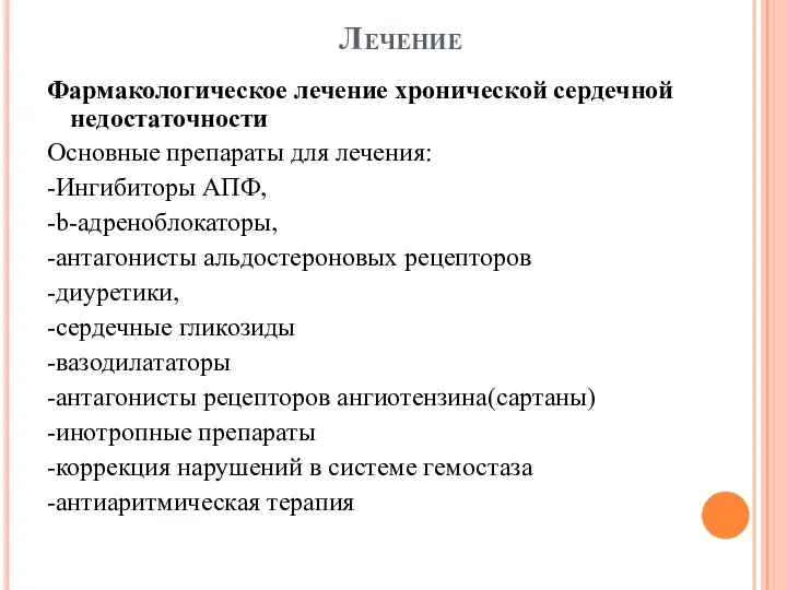 Лечение Фармакологическое лечение хронической сердечной недостаточности Основные препараты для лечения: -Ингибиторы