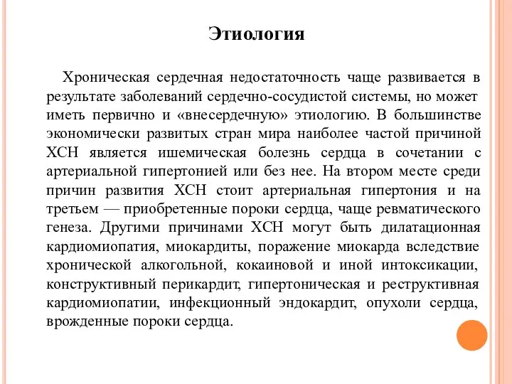 Этиология Хроническая сердечная недостаточность чаще развивается в результате заболеваний сердечно-сосудистой системы,