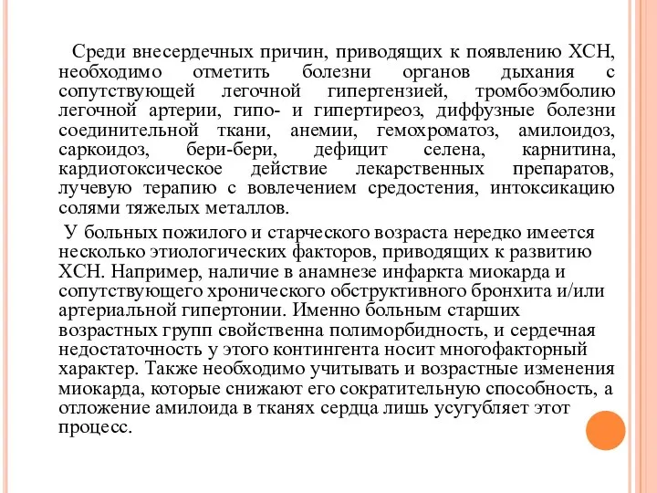 Среди внесердечных причин, приводящих к появлению ХСН, необходимо отметить болезни органов