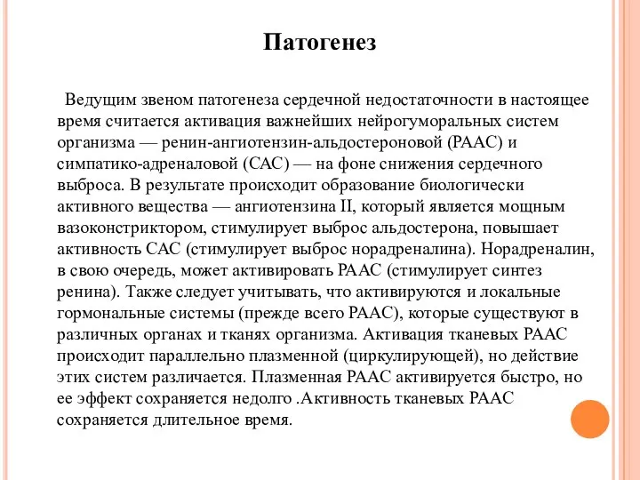 Патогенез Ведущим звеном патогенеза сердечной недостаточности в настоящее время считается активация