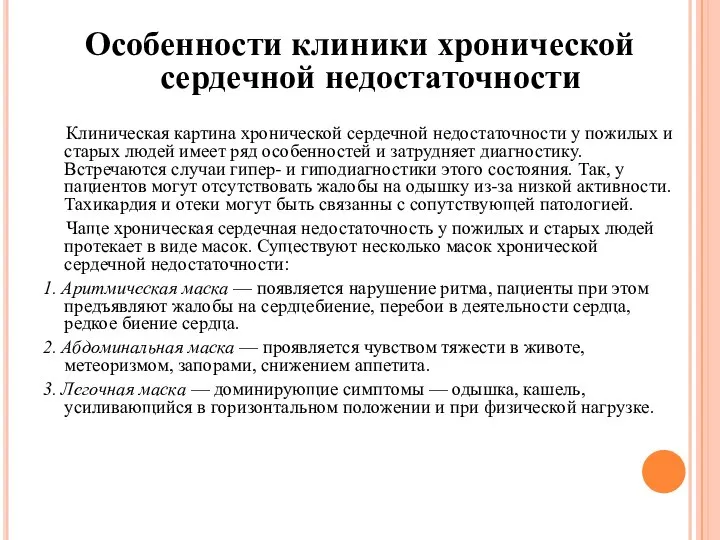 Особенности клиники хронической сердечной недостаточности Клиническая картина хронической сердечной недостаточности у