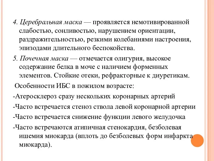 4. Церебральная маска — проявляется немотивированной слабостью, сонливостью, нарушением ориентации, раздражительностью,