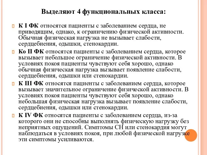 Выделяют 4 функциональных класса: К I ФК относятся пациенты с заболеванием