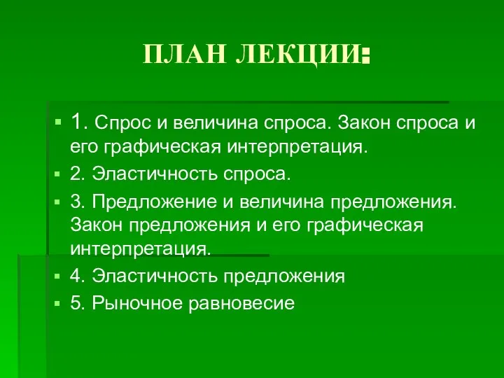 ПЛАН ЛЕКЦИИ: 1. Спрос и величина спроса. Закон спроса и его