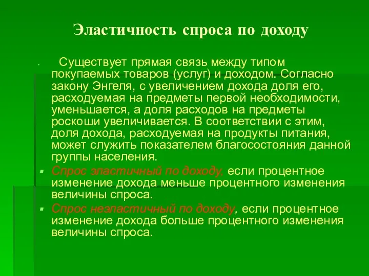 Эластичность спроса по доходу Существует прямая связь между типом покупаемых товаров