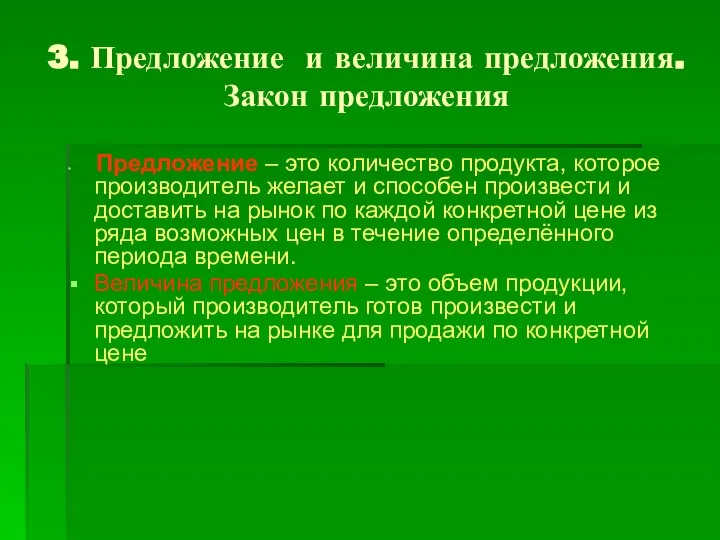 3. Предложение и величина предложения. Закон предложения Предложение – это количество